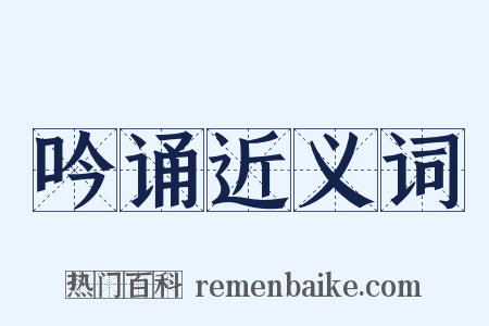 吟诵近义词是什么意思的图片